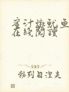 蜜汁炖鱿鱼小说在线阅读