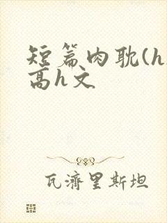 短篇肉耽(h)高h文