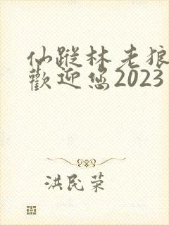 仙踪林老狼入口欢迎您2023