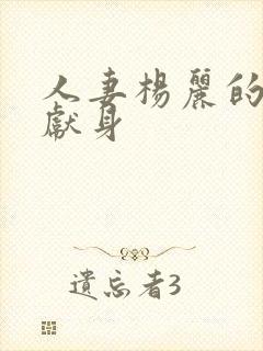 人妻杨丽的无奈献身