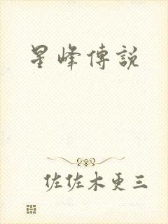星峰传说