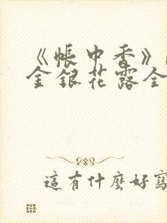 《帐中香》by金银花露全文免费阅读