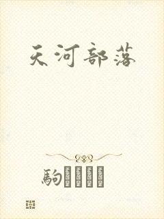 天河部落