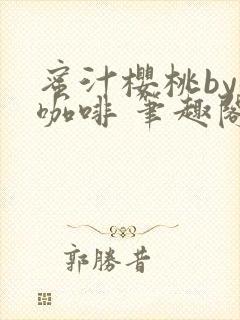 蜜汁樱桃by苦咖啡 笔趣阁