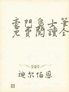 豪门枭士笔趣阁免费阅读全文