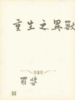 重生之异兽猎人封面