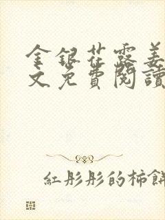 金银花露姜可全文免费阅读