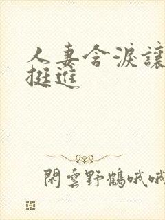 人妻含泪让粗大挺进封面