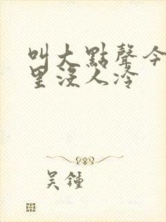 叫大点声今晚家里没人冷