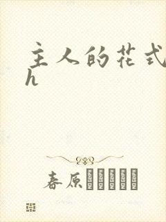 主人的花式调教h