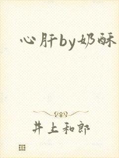 心肝by奶酥