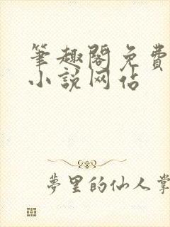 笔趣阁免费阅读小说网站