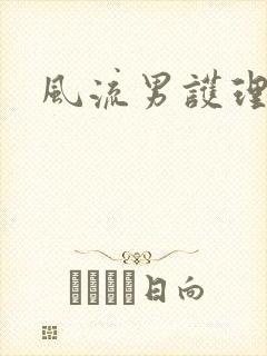 风流男护理封面