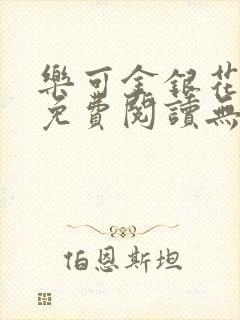 乐可金银花全文免费阅读无弹窗