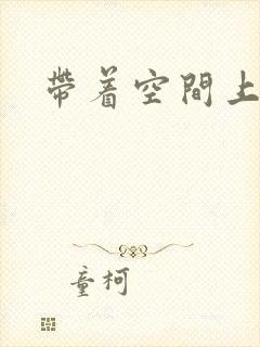 带着空间上大学