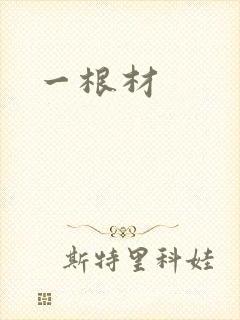 一根材