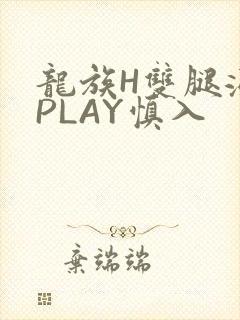龙族H双腿涨灌PLAY慎入封面