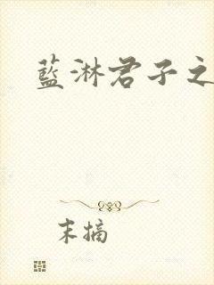 蓝淋君子之交封面