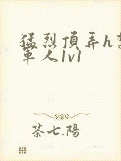 猛烈顶弄h禁欲军人1v1封面