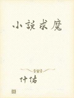 小说求魔