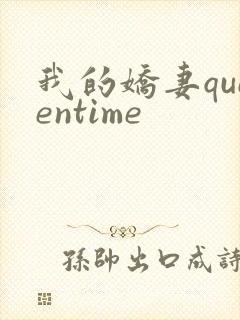我的娇妻queentime