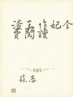 渣王作妃全文免费阅读