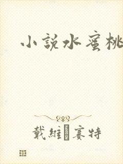 小说水蜜桃