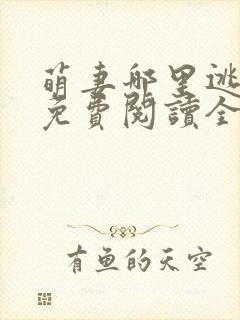 萌妻哪里逃小说免费阅读全文