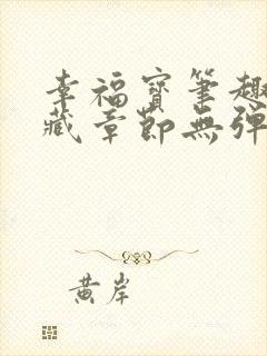 幸福宝笔趣阁隐藏章节无弹窗