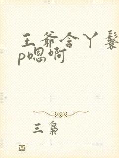 王爷含丫鬟乳3p嗯啊封面