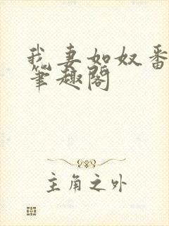 我妻如奴番外篇笔趣阁