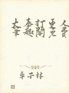 大奉打更人小说笔趣阁免费阅读