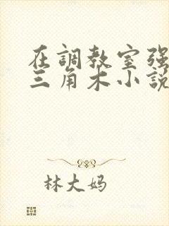 在调教室强迫坐三角木小说