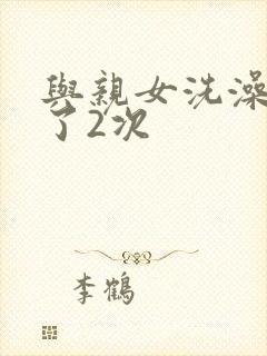 与亲女洗澡时伦了2次封面