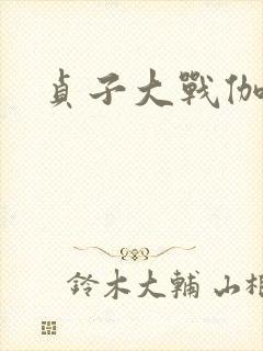 贞子大战伽椰子