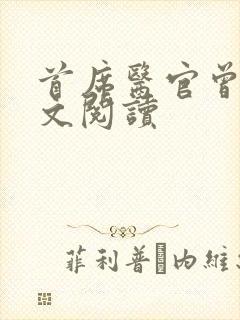 首席医官曾毅全文阅读