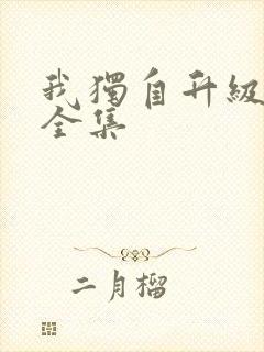 我独自升级漫画全集