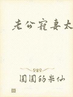 老公宠妻太甜蜜