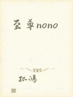 至尊nono