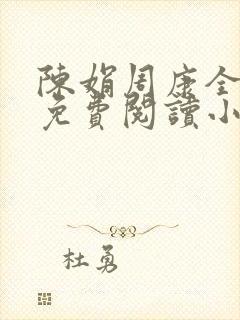 陈娟周康全章节免费阅读小说