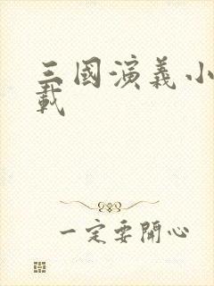 三国演义小说下载