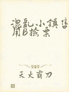 混乱小镇售票员用B检票