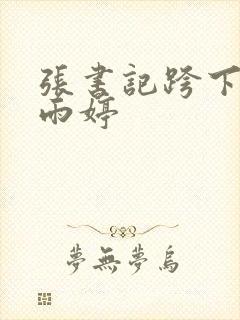 张书记跨下的杨雨婷