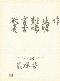 欲言难止作者:麦香鸡呢