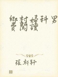 乡村妇科男医免费阅读