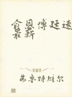 俞恩傅廷远免费最新