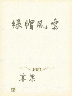 绿帽风云