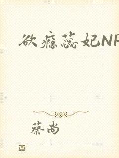 欲瘾蕊妃NPH封面