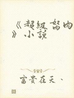 《超级胬肉系统》小说