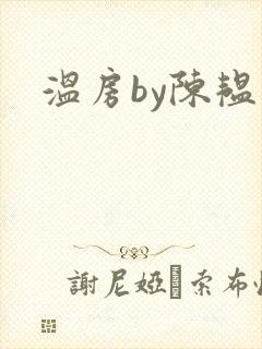 温房by陈韫星